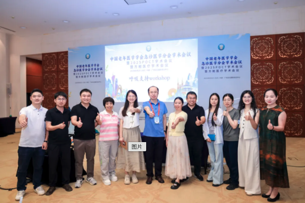 聚焦老年急诊  谊安共探呼吸支持 &mdash;&mdash;2025 中国老年医学学会急诊医学分会学术会议回顾