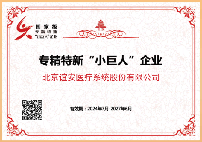 谊安获评国家级专精特新&ldquo;小巨人&rdquo;企业